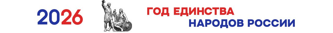Баннер 2026 - год единства народов России