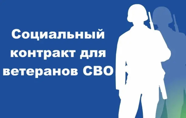 С 1 января 2026 года в России вступили в силу изменения, которые расширяют возможности получения государственной социальной помощи на основании социального контракта