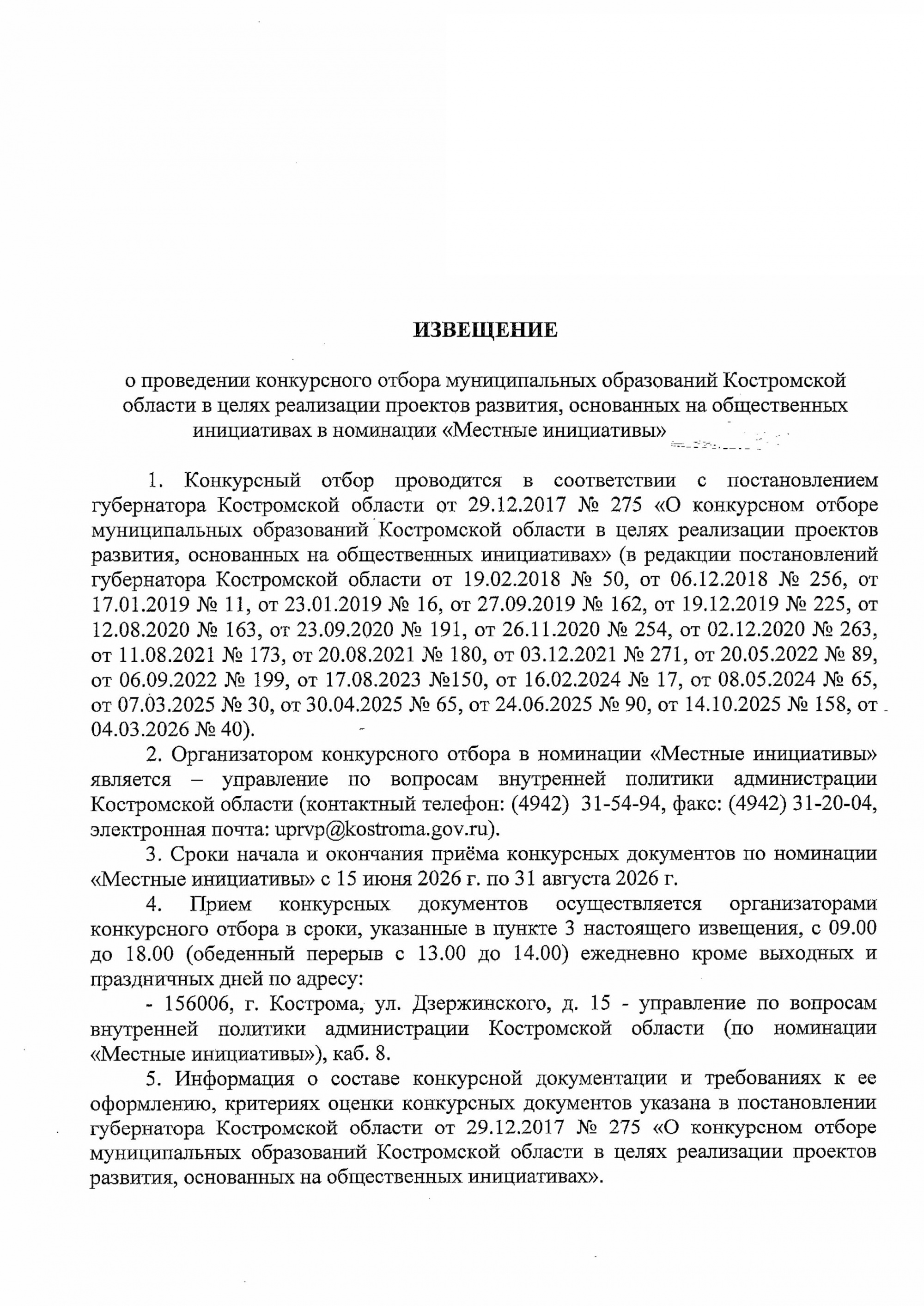 Извещение о проведении конкурсного отбора муниципальных образований Костромской области в целях реализации проектов развития, основанных на общественных инициативах в номинации "Местные инициативы"
