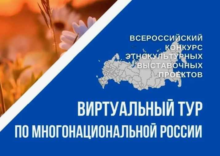 О V Всероссийском конкурсе  этнокультурных выставочных проектов «Виртуальный тур по многонациональной России» 