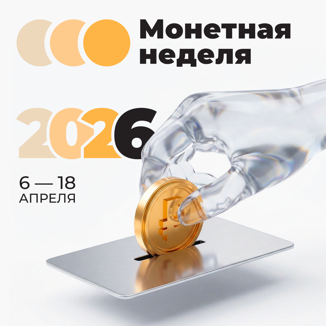 Монетная неделя