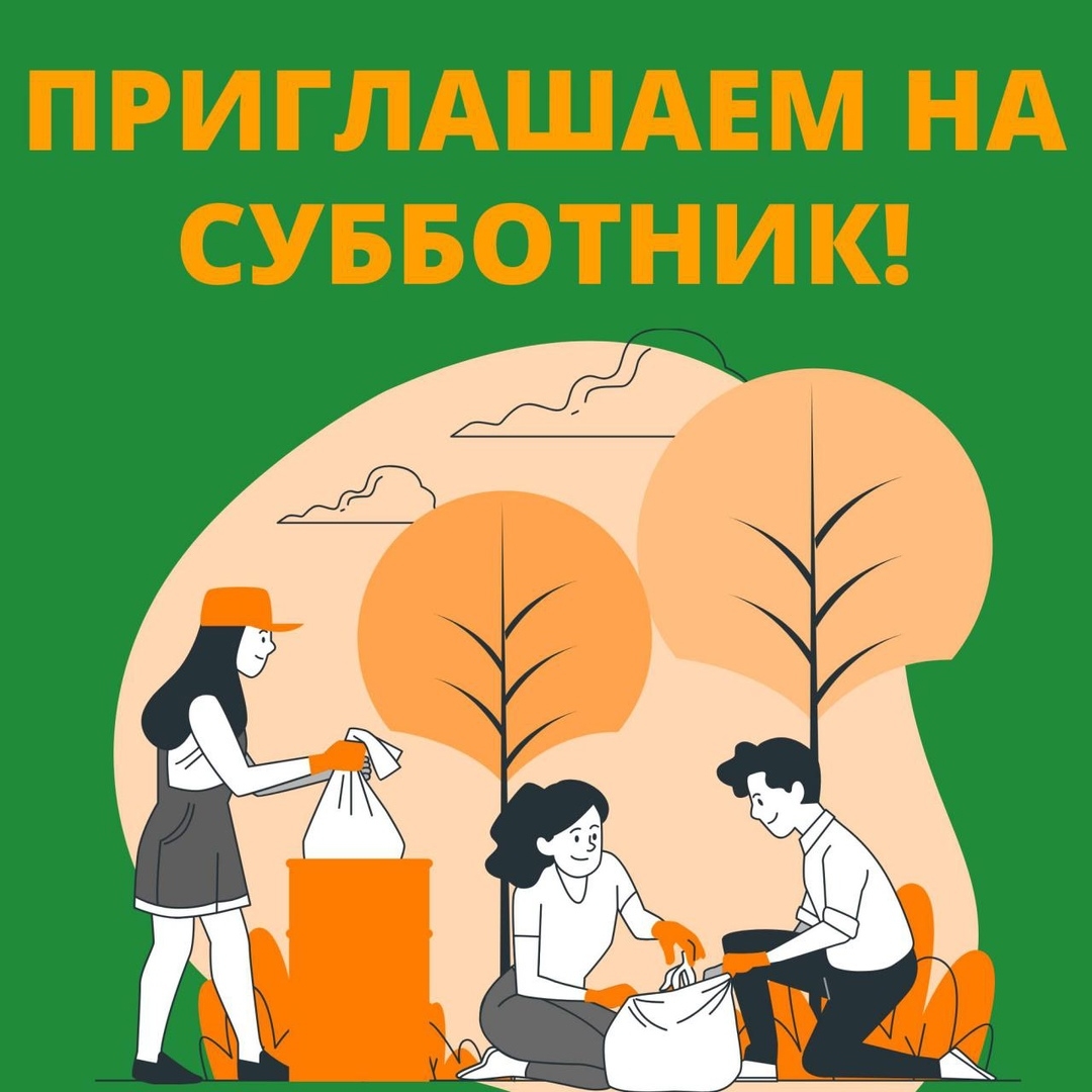 24 и 25 апреля - Всероссийский субботник. Приглашаем! Уважаемые жители, руководители предприятий, организаций, учреждений, индивидуальные предприниматели!