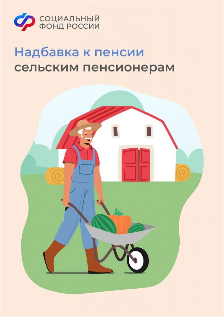 Доплата к пенсии за сельский стаж.jpg Доплата к пенсии за сельский стаж.jpg