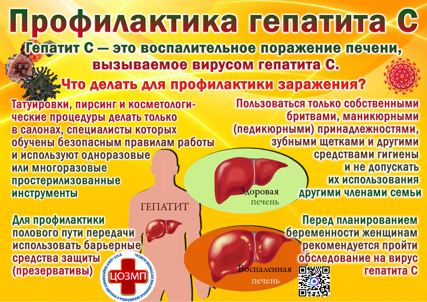 Профилактика гепатита С.jpg Профилактика гепатита С.jpg