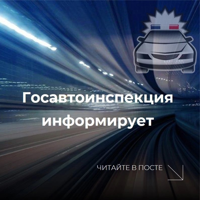 Госавтоинспекция информирует.jpg
