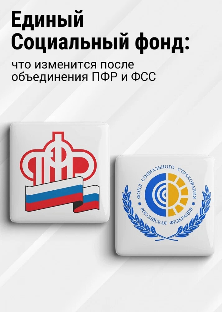 Объединение ПФР и ФСС.jpg Объединение ПФР и ФСС.jpg