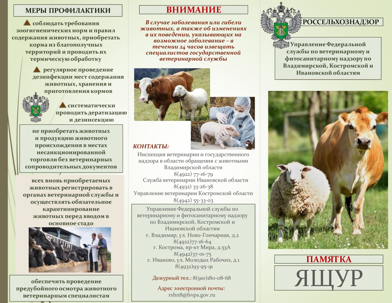 Памятка по Ящур (1)_00001.jpg