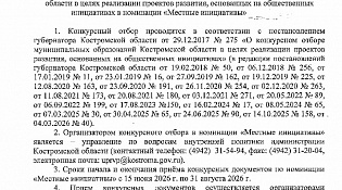 Извещение о проведении конкурсного отбора муниципальных образований Костромской области в целях реализации проектов развития, основанных на общественных инициативах в номинации "Местные инициативы"