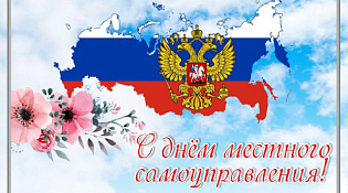 С Днем местного самоуправления!