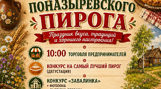 Приглашаем на День Поназыревского пирога