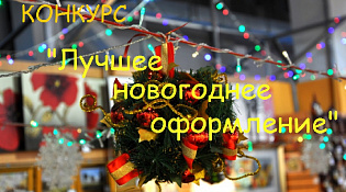 Администрация Поназыревского муниципального округа информирует о том, что на территории муниципального округа объявляется смотр-конкурс «Лучшее Новогоднее оформление»