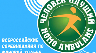Дорогие жители Костромской области!  Приглашаем вас объединиться, сделать шаг навстречу крепкому здоровью и представить наш регион на Всероссийских соревнованиях по фоновой ходьбе «Человек идущий».