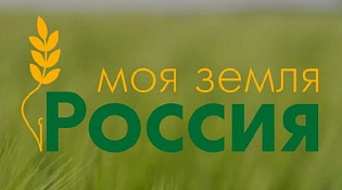 Всероссийский конкурс информационных проектов по сельской тематике «Моя Земля – Россия»!