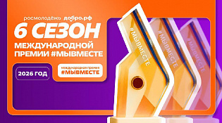 Международная премия #МЫ ВМЕСТЕ